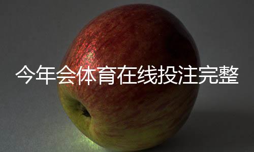 今年会体育在线投注完整攻略:新手入门、玩法解析与风险控制