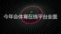 今年会体育在线平台全面评测与新手攻略：注册、优惠与安全使用一次看懂