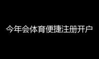 今年会体育便捷注册开户攻略：新手快速注册与验证全流程指南