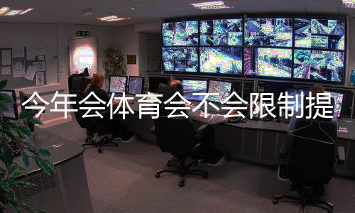 今年会体育会不会限制提现?最新政策解读与安全提现攻略
