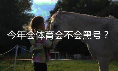 今年会体育会不会黑号?最新封号政策、常见原因与防封实用攻略