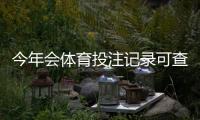 今年会体育投注记录可查吗？快速查询方法、保存期限与安全注意事项