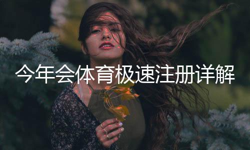 今年会体育极速注册详解:新手注册步骤、验证流程与常见问题解决