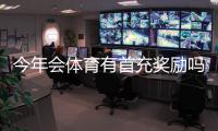 今年会体育有首充奖励吗？最新首充福利、领取条件与注意事项