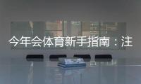 今年会体育新手指南：注册、玩法、充值与投注策略一步到位