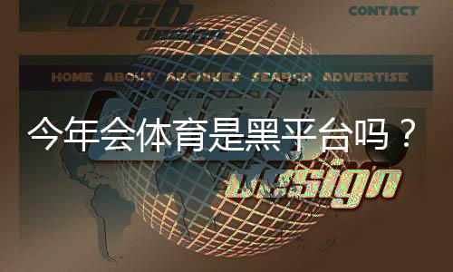 今年会体育是黑平台吗?真实评测、用户投诉与防骗维权指南