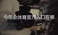 今年会体育官方入口在哪里？最新登录入口、备用方式与安全指南