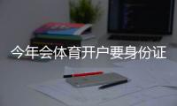 今年会体育开户要身份证吗？最新实名认证流程、证件要求与注意事项详解