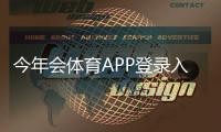 今年会体育APP登录入口与步骤详解：注册、忘记密码及常见登录问题解决