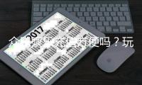 众腾娱乐充值方便吗？玩家实测充值流程与到账速度解析