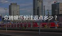 众腾娱乐投注返点多少？揭秘高返点优惠与实战技巧