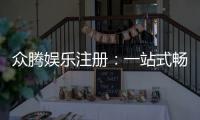 众腾娱乐注册：一站式畅享棋牌电游的尊贵体验