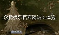 众腾娱乐官方网站：体验顶级棋牌与电子游艺的豪华盛宴