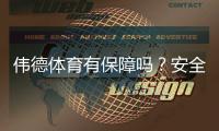 伟德体育有保障吗？安全性、资质与提现政策全面解析