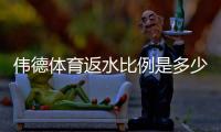伟德体育返水比例是多少？最新返水规则、计算方法与领取技巧全解析