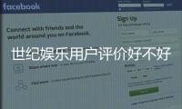 世纪娱乐用户评价好不好？真实玩家体验与口碑解析