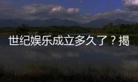 世纪娱乐成立多久了？揭秘其发展历程与品牌实力