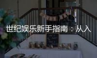 世纪娱乐新手指南：从入门到精通的完整攻略