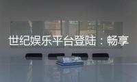世纪娱乐平台登陆：畅享顶级棋牌游戏与安全投注体验