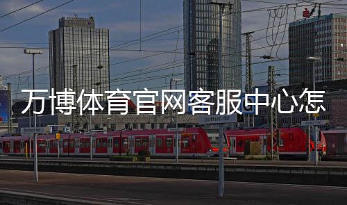 万博体育官网客服中心怎么联系客服?在线咨询、投诉与常见问题快速解决指南