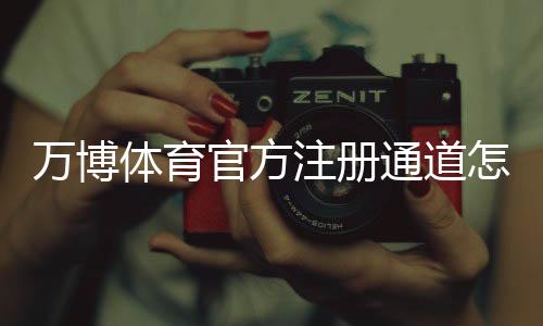 万博体育官方注册通道怎么注册?新手完整注册流程与常见问题详解