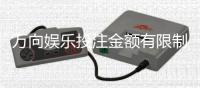 万向娱乐投注金额有限制吗？平台限额规则详解