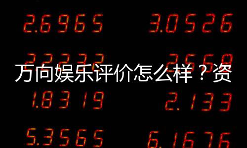 万向娱乐评价怎么样?资深玩家亲测体验分享