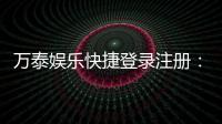 万泰娱乐快捷登录注册：轻松三步完成账号注册畅玩棋牌