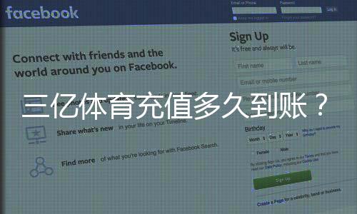 三亿体育充值多久到账?到账时长、未到账原因与快速解决方法