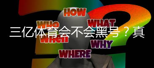 三亿体育会不会黑号?真相揭秘、预防技巧与申诉流程