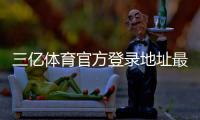 三亿体育官方登录地址最新入口与安全登录指南：新手快速访问与常见问题解答