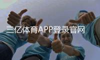 三亿体育APP登录官网入口与注册教程：最新版下载安装与常见问题解决