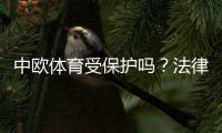 中欧体育受保护吗？法律地位、商标版权与维权全解析
