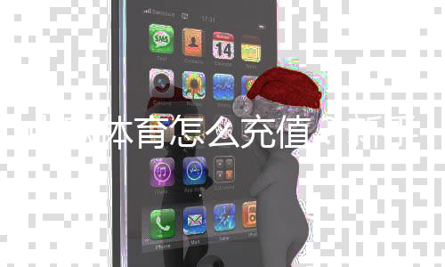 中欧体育怎么充值?新手充值流程、支付方式与安全注意事项详解