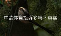中欧体育投诉多吗？真实投诉数据、典型案例与维权处理全解析