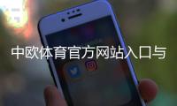 中欧体育官方网站入口与注册教程：新手快速上手、充值与玩法全解析