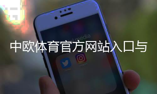 中欧体育官方网站入口与注册教程:新手快速上手、充值与玩法全解析