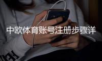 中欧体育账号注册步骤详解：新手快速注册、实名认证与常见问题解答