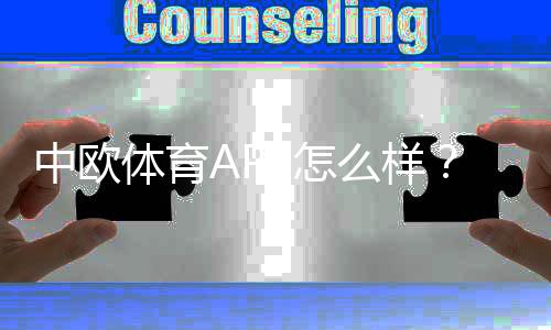 中欧体育APP怎么样？功能、安全、充值提现与真实用户评价全解析