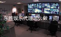 东胜娱乐代理怎么做？资深玩家分享代理加盟全流程攻略