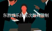 东胜娱乐投注次数有限制吗？详细解析平台规则与玩法限制
