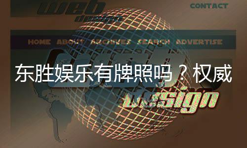 东胜娱乐有牌照吗?权威解析其合法性与牌照详情