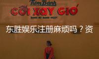 东胜娱乐注册麻烦吗？资深玩家分享快速开户技巧