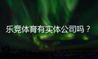乐竞体育有实体公司吗？官方登记、办公地址与真伪核查全攻略
