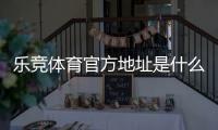 乐竞体育官方地址是什么？官方网址、登录入口与防假站识别全面指南