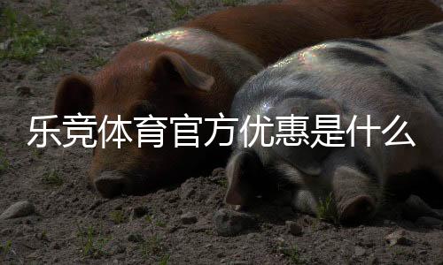 乐竞体育官方优惠是什么?新手福利、优惠码与领取使用全攻略