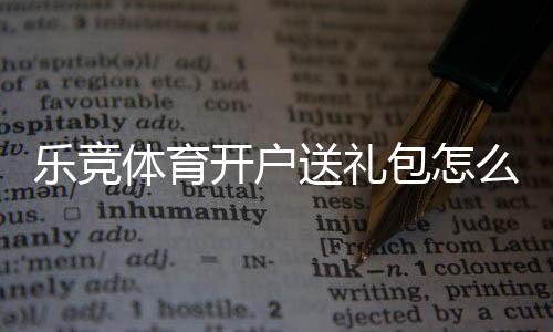 乐竞体育开户送礼包怎么领?新手注册步骤、礼包内容与领取攻略