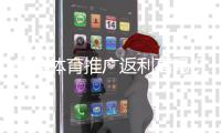 乐鱼体育推广返利高吗？佣金比例、结算规则与真实收益评测