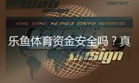 乐鱼体育资金安全吗？真实评测：存取提现、监管与风险全面解析