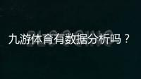 九游体育有数据分析吗？功能详解、数据来源与准确性评估与使用技巧